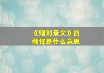 《赠刘景文》的翻译是什么意思