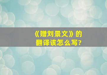 《赠刘景文》的翻译该怎么写?