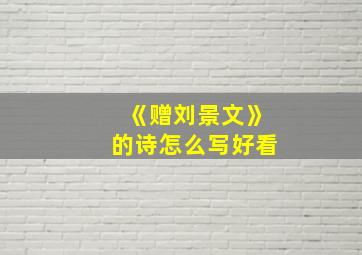 《赠刘景文》的诗怎么写好看