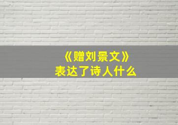 《赠刘景文》表达了诗人什么