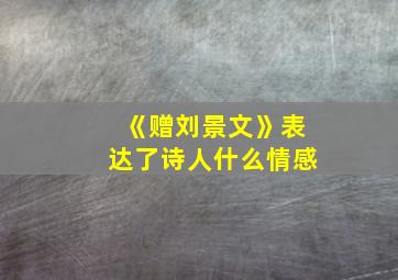 《赠刘景文》表达了诗人什么情感