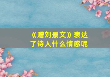 《赠刘景文》表达了诗人什么情感呢