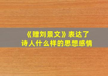 《赠刘景文》表达了诗人什么样的思想感情