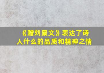 《赠刘景文》表达了诗人什么的品质和精神之情