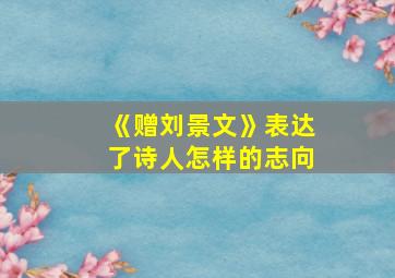 《赠刘景文》表达了诗人怎样的志向