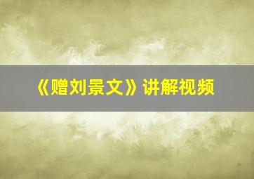 《赠刘景文》讲解视频