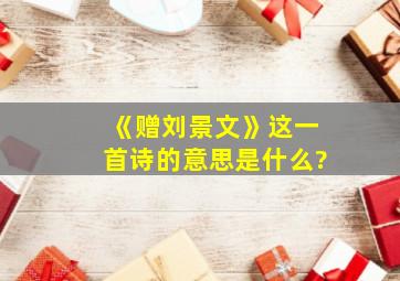 《赠刘景文》这一首诗的意思是什么?