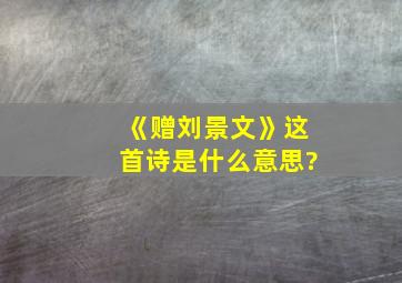 《赠刘景文》这首诗是什么意思?