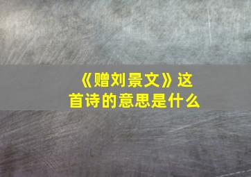 《赠刘景文》这首诗的意思是什么