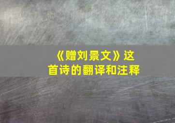 《赠刘景文》这首诗的翻译和注释