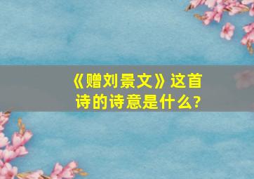 《赠刘景文》这首诗的诗意是什么?