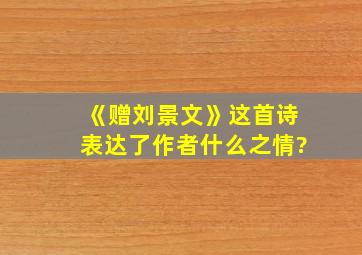 《赠刘景文》这首诗表达了作者什么之情?