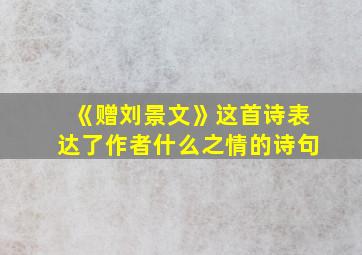 《赠刘景文》这首诗表达了作者什么之情的诗句