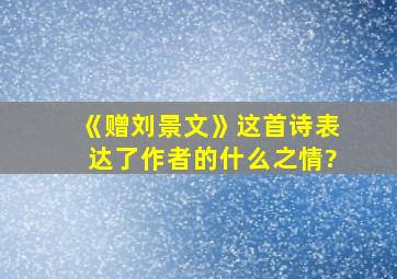 《赠刘景文》这首诗表达了作者的什么之情?