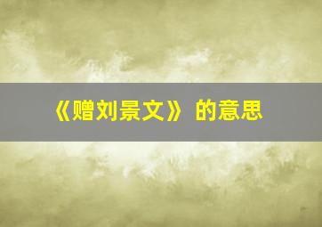 《赠刘景文》 的意思