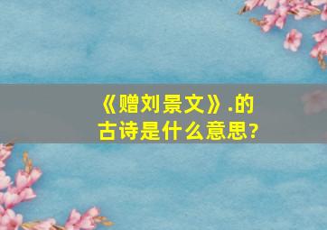 《赠刘景文》.的古诗是什么意思?