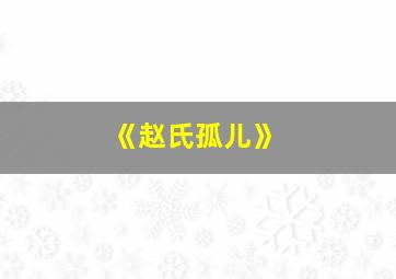 《赵氏孤儿》