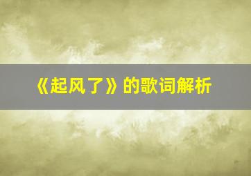 《起风了》的歌词解析