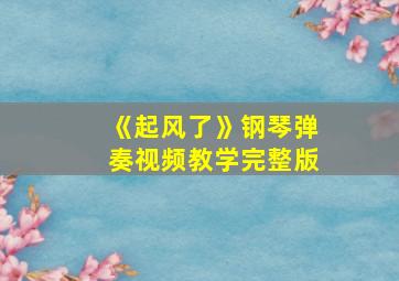 《起风了》钢琴弹奏视频教学完整版