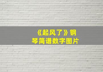 《起风了》钢琴简谱数字图片