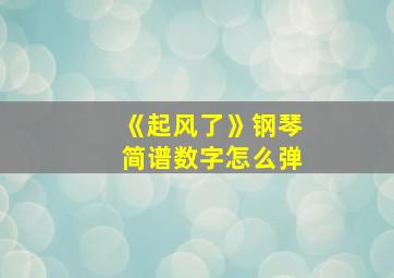 《起风了》钢琴简谱数字怎么弹