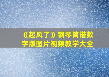 《起风了》钢琴简谱数字版图片视频教学大全