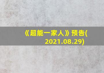 《超能一家人》预告(2021.08.29)