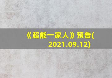 《超能一家人》预告(2021.09.12)