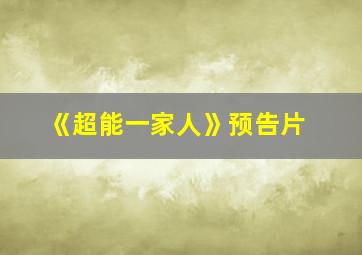 《超能一家人》预告片