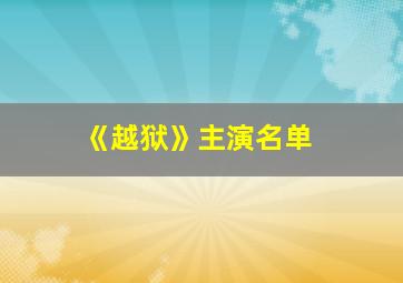 《越狱》主演名单