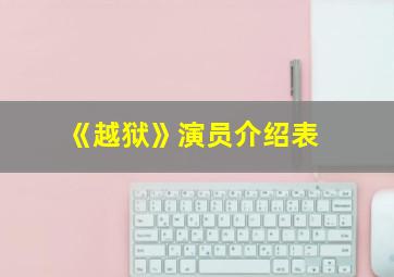 《越狱》演员介绍表