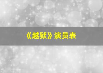 《越狱》演员表