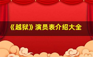 《越狱》演员表介绍大全