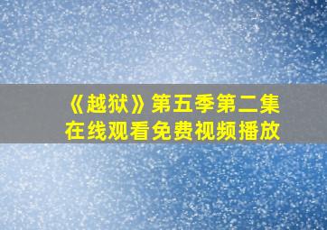 《越狱》第五季第二集在线观看免费视频播放