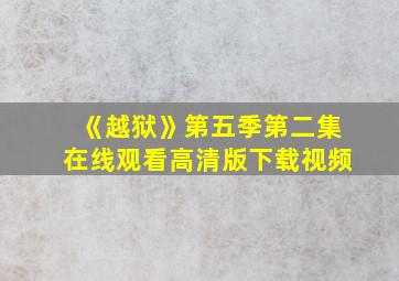 《越狱》第五季第二集在线观看高清版下载视频