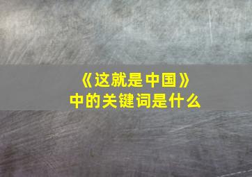 《这就是中国》中的关键词是什么