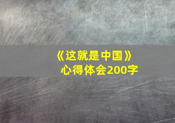 《这就是中国》心得体会200字