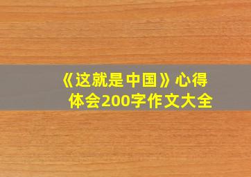 《这就是中国》心得体会200字作文大全