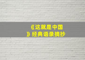 《这就是中国》经典语录摘抄