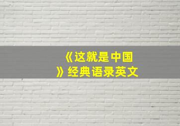 《这就是中国》经典语录英文