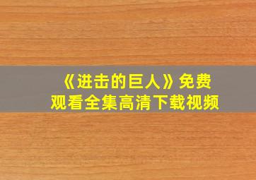 《进击的巨人》免费观看全集高清下载视频