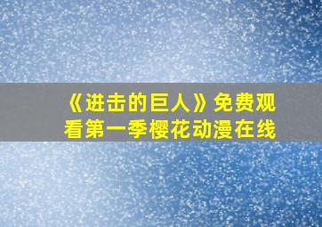 《进击的巨人》免费观看第一季樱花动漫在线