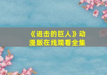 《进击的巨人》动漫版在线观看全集