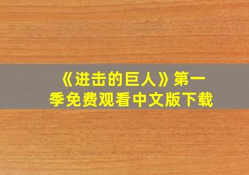 《进击的巨人》第一季免费观看中文版下载