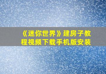 《迷你世界》建房子教程视频下载手机版安装