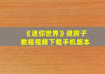 《迷你世界》建房子教程视频下载手机版本