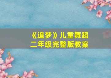 《追梦》儿童舞蹈二年级完整版教案