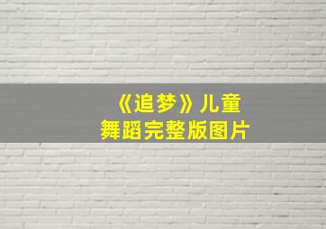 《追梦》儿童舞蹈完整版图片