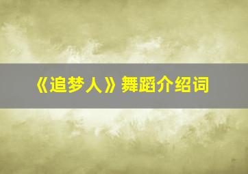 《追梦人》舞蹈介绍词