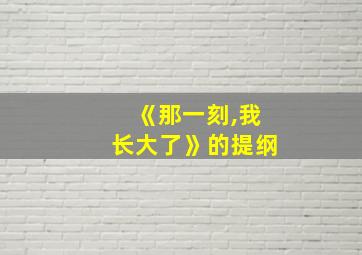 《那一刻,我长大了》的提纲